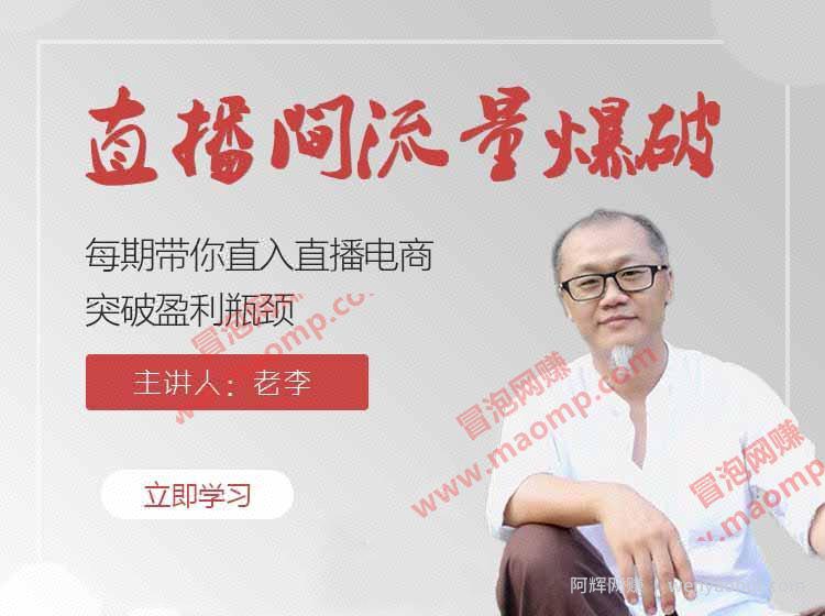 【直播间流量爆破】带你直入直播电商带货核心真相，破除盈利瓶颈