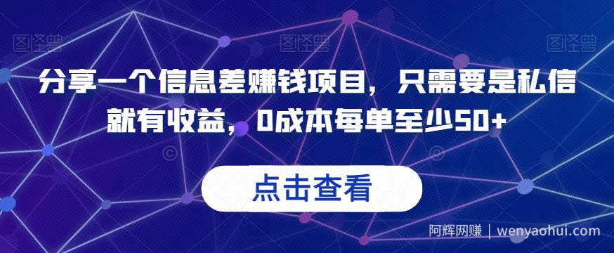 分享一个信息差賺米项目，只需要是私信就有收益，0成本每单至少50+【揭秘】