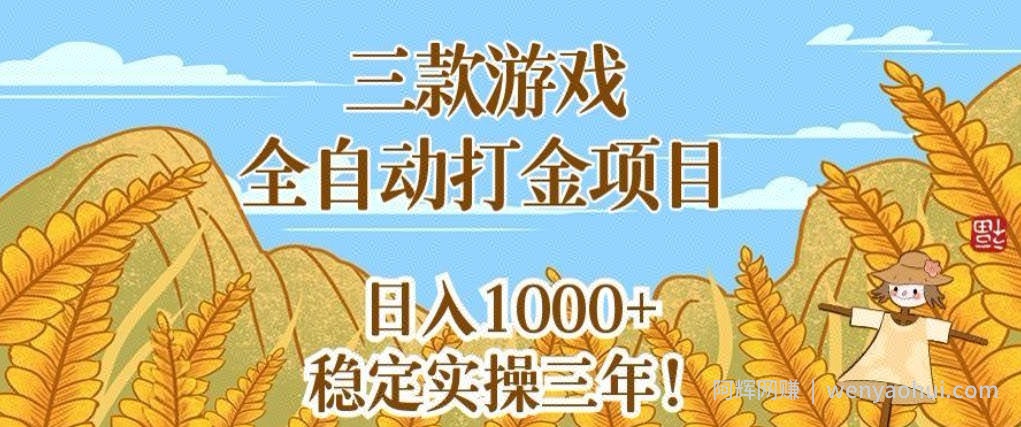 三款游戏全自动打金项目，无需人工值守，每天轻松日入1k+，稳定实操三年【揭秘】