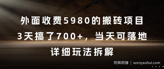 外面收费5980的搬砖项目，3天搞了7张+，当天可落地，详细玩法拆解【揭秘】