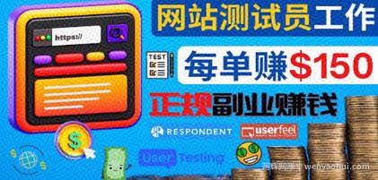 正规的副业賺米方法，成为网站测试员，每个任务奖励最高可赚150美元