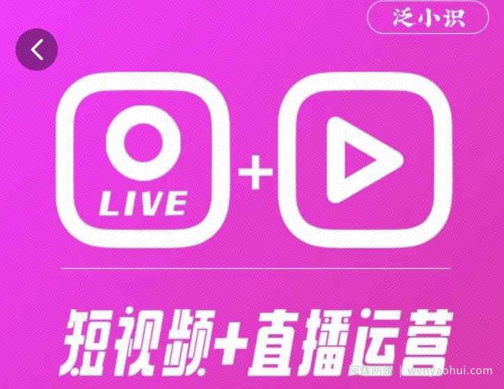 泛小识365天短视频直播运营综合辅导课程，干货满满，新手必学