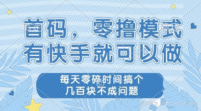首码，零撸模式，有快手就可以做，每天零碎时间搞个几张不成问题【揭秘】