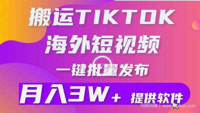 搬运海外短视频，多平台发布，月入3W+有手就行，小白3分钟上手，0门槛