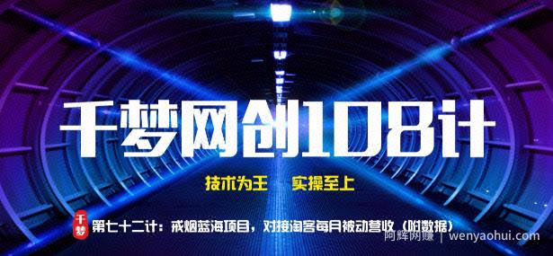 千梦网创108计第72计：戒烟蓝海项目，对接淘客被动营收（附数据）
