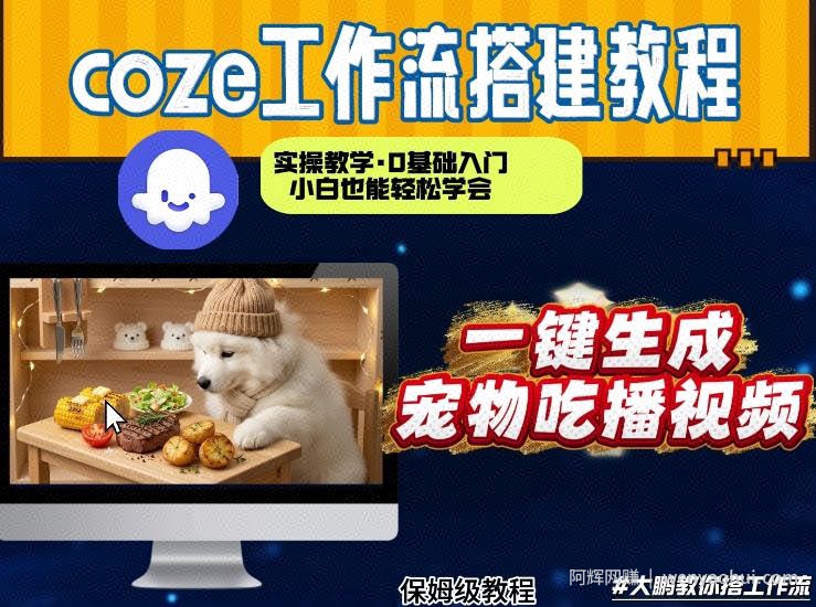 通过Coze工作流，制作宠物吃播视频，几分钟制作一个视频，从0到1演示搭建过程