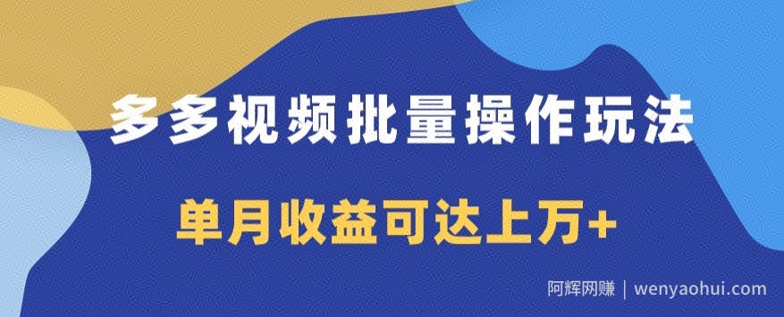 多多视频日入600+，无脑暴力搬运玩法3.0