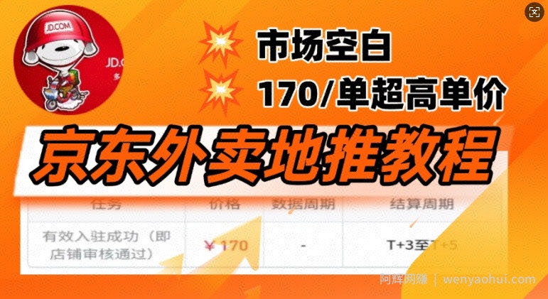 京东外卖地推教程，市场空白，风口项目170一单，无互联网基础小白可做
