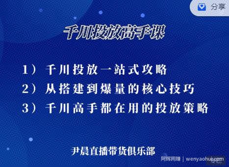 尹晨·千川投放高手课，累计GMV破10亿的操盘手都在用的千川投放策略