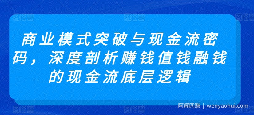 商业模式突破与现金流密码，深度剖析賺米值钱融钱的现金流底层逻辑