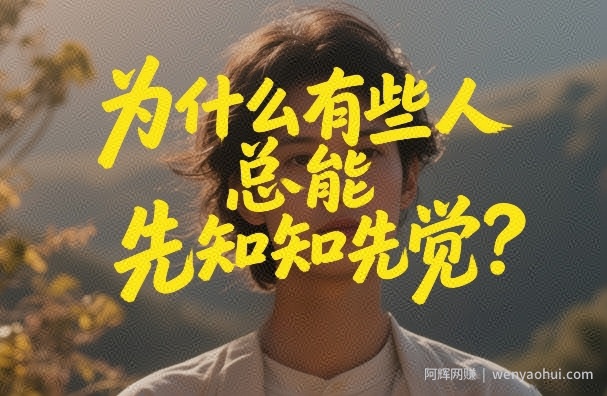付费文章：为什么有些人总能先知先觉？