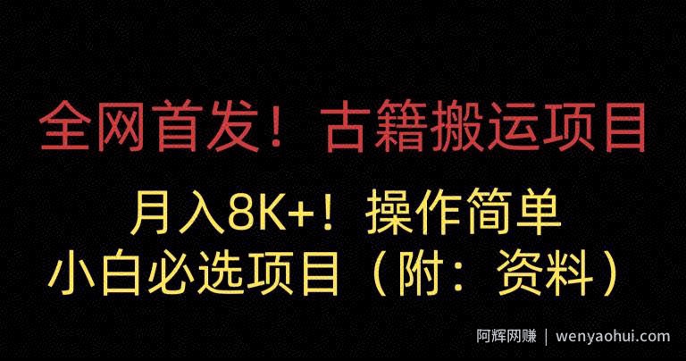 全网首发!古籍搬运项目,月入8000+,小白必选项目 (附:资料)