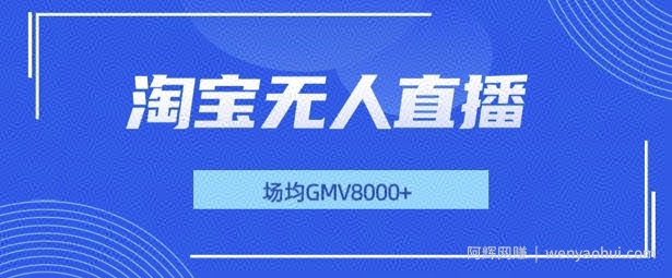 最新淘宝无人直播带货，无风控，场均8000gmv，不用出境，不掉线，不违规