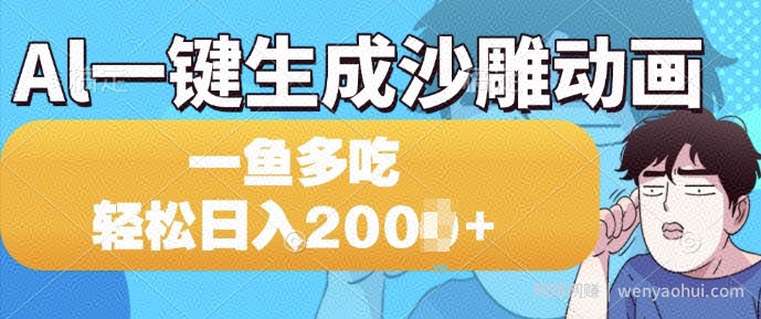 Al一键生成沙雕动画，一条视频 播放15W+，一鱼多吃，轻松日入多张
