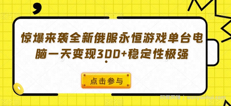 惊爆来袭全新俄服永恒游戏单台电脑一天变现300+稳定性极强