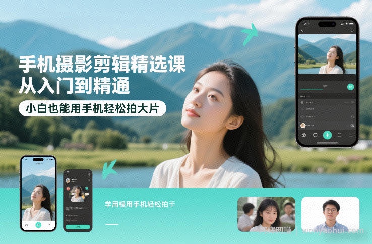 手机摄影剪辑精选课，从入门到精通，小白也能用手机轻松拍大片