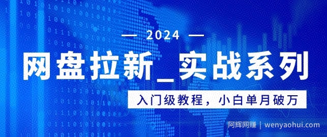 网盘拉新_实战系列，入门级教程，小白单月破万（1.0版教程）