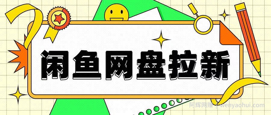 闲鱼无限推广网盘拉新玩法，项目可长期做，适合宝妈上班族！