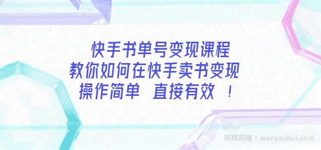 快手书单号变现课程：教你如何在快手卖书变现操作简单每月多赚3000+