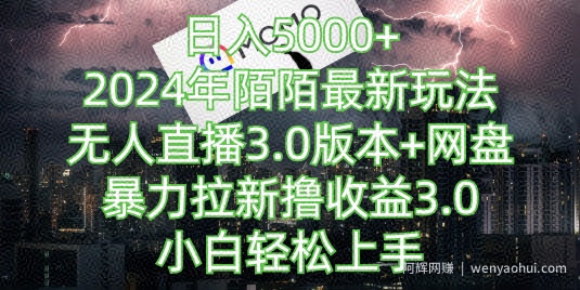 日入5000+，2024年陌陌最新玩法，无人直播3.0版本+网盘暴力拉新撸收益3.0.小白轻松上手