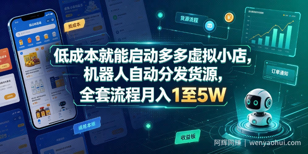 低成本就能启动多多虚拟小店，机器人自动分发货源，全套流程月入1至5W