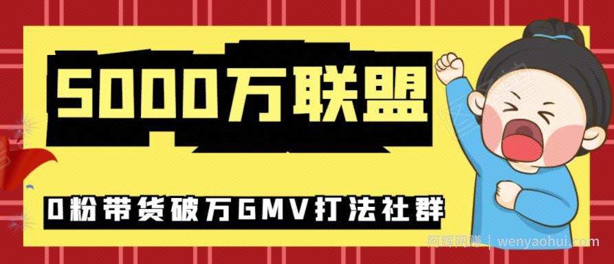 5000万联盟抖音课程：抖音新号0粉带货快速一场直接破万流量破万GMV打法