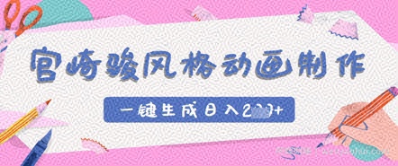 宫崎骏风格动画制作,一键生成实现日入2张
