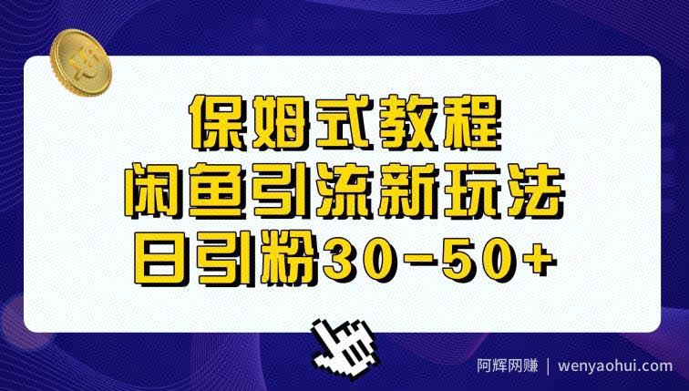 闲鱼引流新玩法，日进粉30-50+