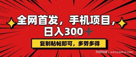 手机项目，日入3张+，复制黏贴即可，可矩阵操作，动手不动脑【揭秘】