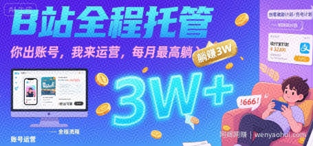 【B站全程托管 】你出账号，我来运营，每月最高躺入3W【揭秘】