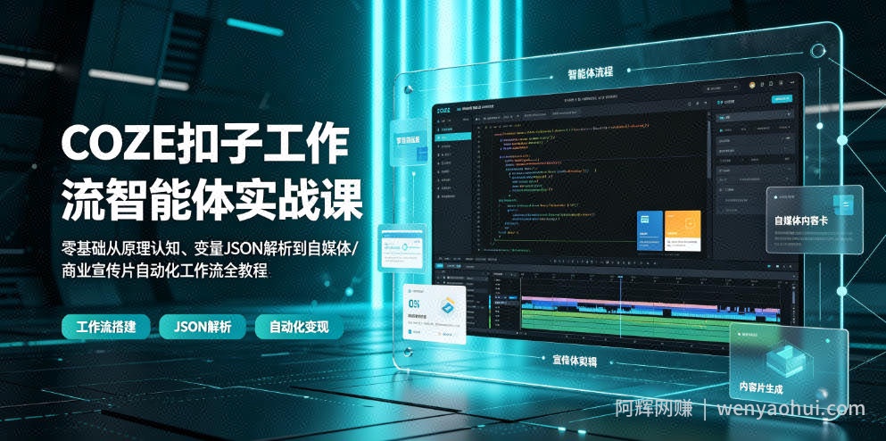 COZE扣子工作流智能体实战课｜零基础从原理认知、变量JSON解析到自媒体/商业宣传片自动化工作流全教程