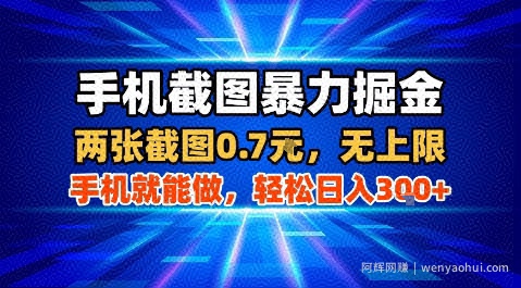 手机截图暴力掘金，两张截图0.7米，一部手机就能做，轻松日入3张+【揭秘】