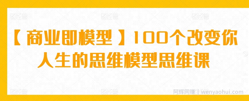 【商业即模型】100个改变你人生的思维模型思维课