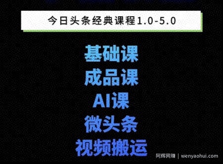 头条图文课1-5期教你头条图文写作、微头条、视频搬运变现，适合新手快速起号玩法