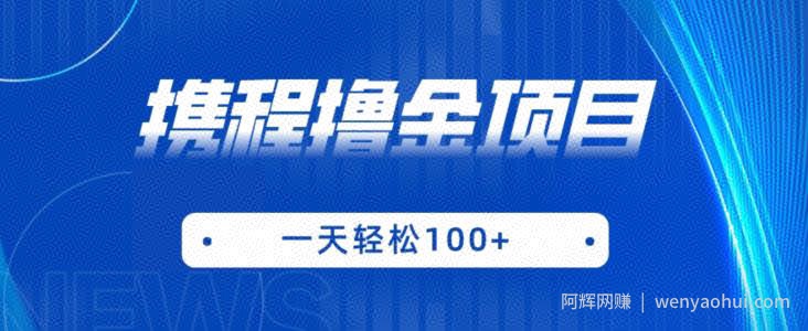 携程最新撸金项目，只需一部手机，单机日入100+【揭秘】
