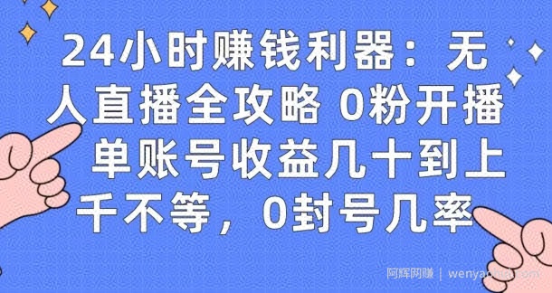 0粉开播20分钟赚135，30分钟学会上手实操，单账号收益几十到上千不等，0封号几率