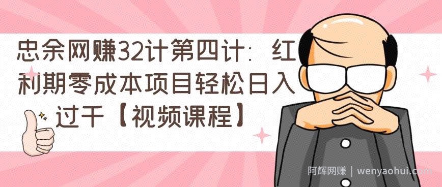忠余网创32计第五计：冷门暴利小项目，零基础即可上手【视频课程】