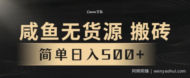 咸鱼无货源搬砖玩法，超火赛道，有手就行月入几万