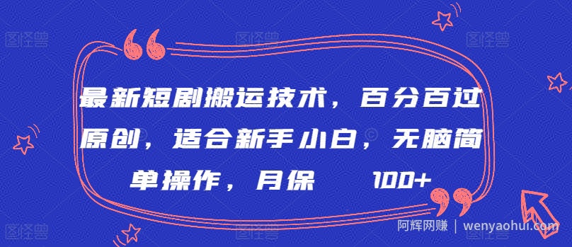 最新短剧搬运技术，百分百过原创，适合新手小白，无脑简单操作，月保底2000+【揭秘】
