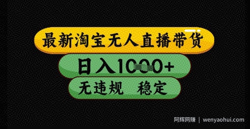 最新淘宝无人直播带货独家技术，日入1k+，无违规无封号，操作简单，长期稳定【揭秘】