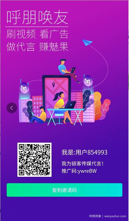 链客传媒App 注册送试炼宝典,轻松日赚100元以上