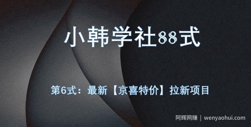 小韩学社88式第六式：最新京喜特价拉新项目，小白可操作