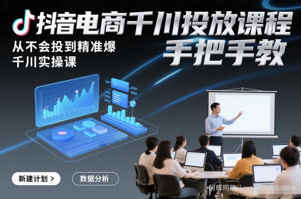 抖音电商千川投放课程，从不会投到精准爆，千川实操课，手把手教