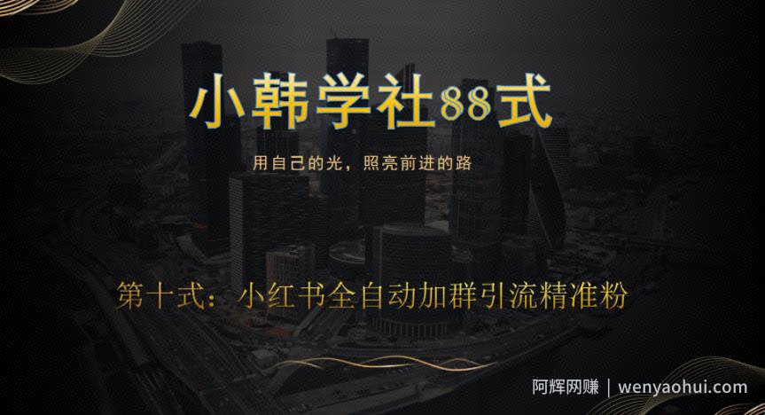 小韩学社88式第十式：最新小红书全自动加群引流精准粉
