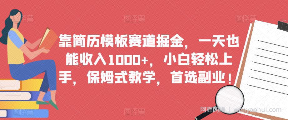 靠简历模板赛道掘金，一天也能收入1000+，小白轻松上手，保姆式教学，首选副业！
