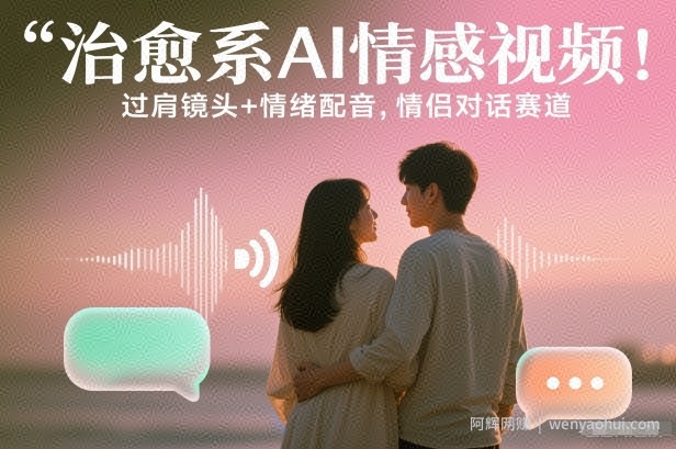 治愈系AI情感视频！过肩镜头+情绪配音，情侣对话赛道