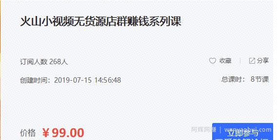 火山小视频无货源店群賺米系列课：带你通过简单搬运 日入斗金
