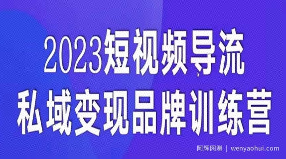 短视频导流·私域变现先导课，5天带你短视频流量实现私域变现