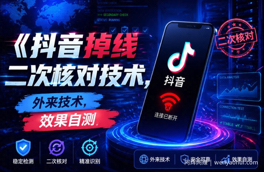 抖音掉线二次核对技术，外来技术，效果自测