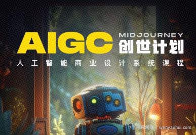 y园糖AIGC创世计划，人工智能商业设计系统课程